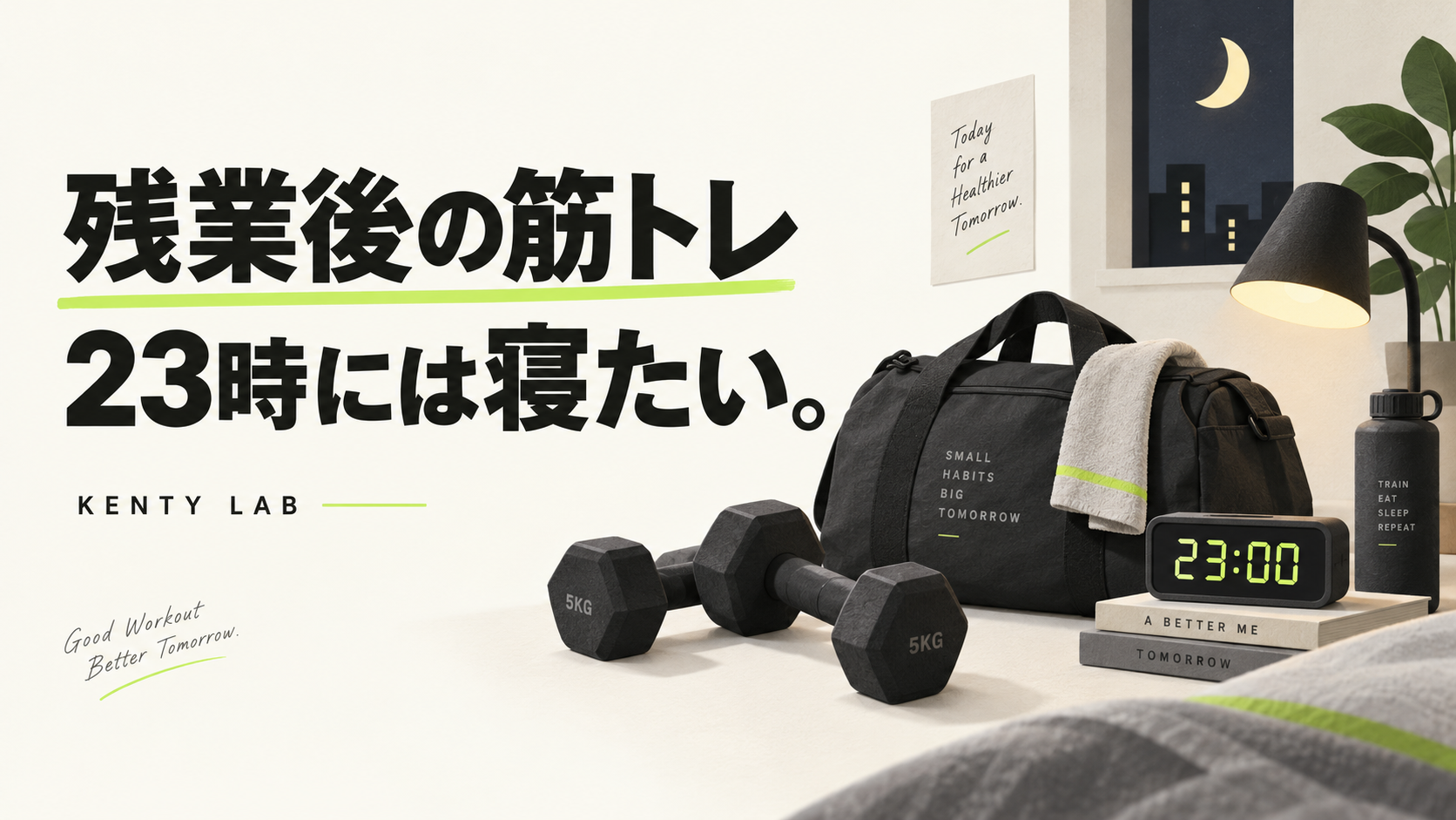 残業後の筋トレ、23時には寝たい。ジムバッグとダンベル、23時の時計を描いたイメージ。