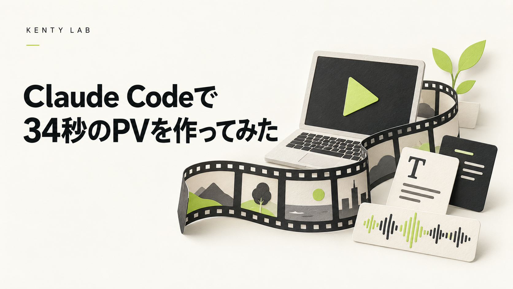 Claude Codeで34秒のPVを作ってみた。パソコン、フィルム、音の波形を組み合わせたイラスト。